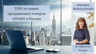 ТОП 10 лучших товаров компании Атоми в России