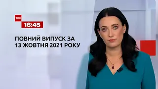 Новини України та світу | Випуск ТСН.16:45 за 13 жовтня 2021 року