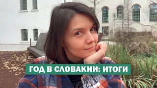 РОВНО ГОД в Словакии 🤯 О стране, людях и перспективах