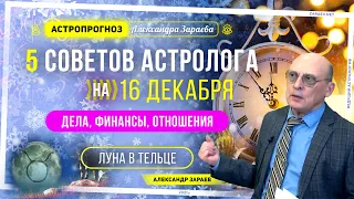 5 СОВЕТОВ АСТРОЛОГА НА 16 ДЕКАБРЯ 2021 | ЛУНА В ТЕЛЬЦЕ | АСТРОЛОГИЧЕСКИЙ ПРОГНОЗ ЗАРАЕВА НА СЕГОДНЯ