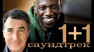 "Неприкасаемые 1+1" САУНДТРЕК ...