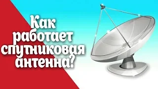 Как работает спутниковая антенна