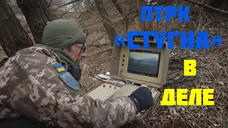 ПТРК "СТУГНА" / УНИЧТОЖЕНИЕ ТАНКОВ / ATGM "Stugna" destroys tanks