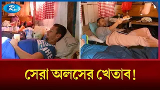 সেরা অলস খুঁজে বের করার প্রতিযোগিতা! | Montenegro | Best Lazy | Rtv News