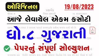 dhoran 8 gujarati ekam kasoti solution august 2023 | Std 8 Gujarati Ekam Kasoti Paper Solution 2023