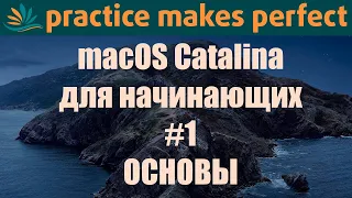 Основы работы с macOS Catalina для начинающих пользователей и не только.