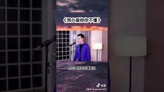 小阿枫 用心爱你你不懂 完整版（抖音热门歌曲）