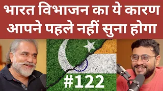 संवाद # 122: REAL REASON behind partition of India? Britain's Top Secret | Iqbal Chand Malhotra