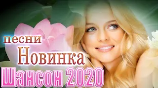 Шансон 2020 💖 Лучшие Песни Шансона лето 2020 💖 красивые песни о любви 💖 Новинка песни года!
