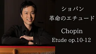 革命のエチュード/ショパン Etude op.10-12"Revolutionary"/Chopin  Pf.Yuki Niitsuma