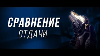 Последнее слово. Сравнение отдачи ПК и Консоли | Destiny 2