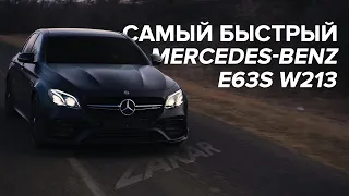 САМАЯ БЫСТРАЯ E63S В МИРЕ