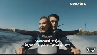 Солнечный ноябрь. Кирилл Дыцевич & Ирина Гришак