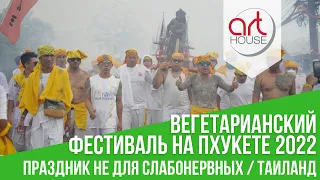 🥳 Вегетарианский Фестиваль на Пхукете — Праздник не для Всех