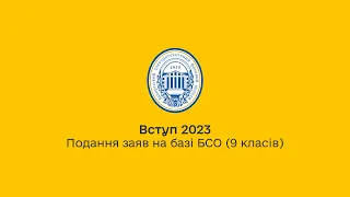 Вступ-2023. Подання заяв на базі БСО (9 класів)