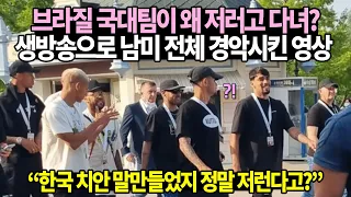 브라질 국대팀이 왜 저러고 다녀? 생방송으로 남미 전체 경악시킨 영상