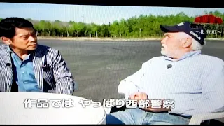 日本人が最も愛した男・石原裕次郎⑤西部警察～舞台裏紀行～北海道編