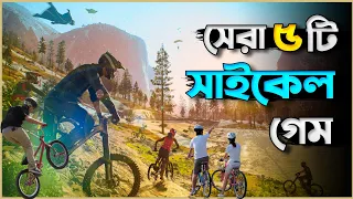 সেরা 5টি সাইকেল গেম 🏷️ Top 5 High Graphics Best Cycle Game | New Bicycle Game