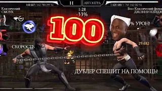 Мне стыдно - но все же это 100 бой БАШНИ БОЕВИКА в Mortal Kombat Mobile