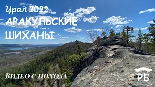 Урал 2022. Аракульские шиханы.