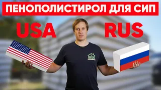 Пенополистирол для СИП. USA & RUS. Построй Себе Дом с Сергеем Евдокимовым.