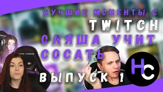 Лучшие моменты с Twich | Оляша учит сосать | Выпуск 1