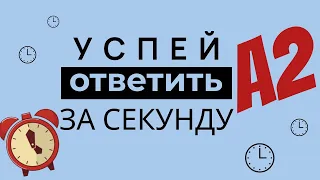 ГЛАГОЛЫ А2 | АКТИВНЫЙ СЛОВАРНЫЙ ЗАПАС | английский для начинающих