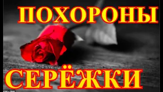 Серёжи больше нет💥Остыла могила💥Звезды несут цветы на похороны