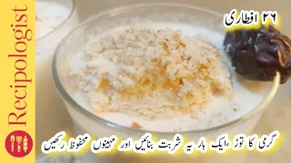 روزےداروں کی صحت کہ خزانے کی چابی ہےیہ ایک گلاس مزیدار شربت||Doodh Badam Sharbat Recipe  Iftar Drink