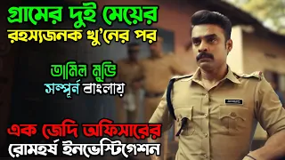 ২০১৮ সালে কেরেলার সত্য ঘটনা অবলম্বনে | New Telegu Thriller movie | অচিরার গপ্প-সপ্প