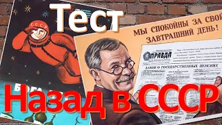 Тест 20 на знание СССР Назад в Советский Союз История СССР