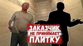 ЗАКАЗЧИК НЕ ПРИНИМАЕТ ПЛИТКУ