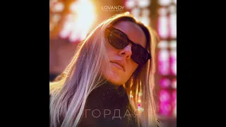 Lovandy - Гордая