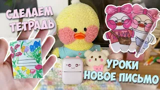 КАНЦЕЛЯРИЯ ДЛЯ УТОЧЕК своими руками! Как Милка делает уроки!?📚