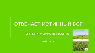 СЛОВО БОЖИЕ. Тихое время с ЖЖ. [Отвечает истинный Бог] (19.05.2024)