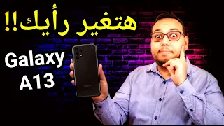 مميزات وعيوب موبايل Samsung galaxy a13 || هتغير رأيك بعد الفيديو ده!!