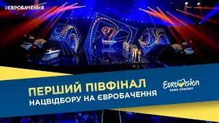 Нацвідбір на Євробачення-2018. Перший півфінал