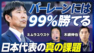 【日本代表の組織課題とバーレーン戦展望】インドネシア戦レビュー／冨安のラインコントロール／上田はエースか／ボトムアップ型の課題／森保監督が語気を強めた理由／遠藤流マネジメント／バーレーン戦予想3-0