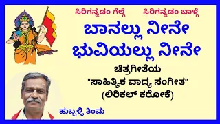 Baanallu neene bhuviyallu neene karaoke by Hubballi Timma(S.K.Malipatil)