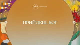 Прийдеш, Бог (лірик-відео) | Хіллсонг Україна