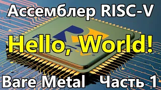 Ассемблер RISC-V под голое железо. Часть 1. Hello, World!