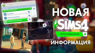 ЖУТКИЕ ЖИВОТНЫЕ, СВЯЩЕННЫЕ СВЕЧИ И НОВЫЙ ТИП УЧАСТКА - THE SIMS 4 "ПАРАНОРМАЛЬНОЕ"