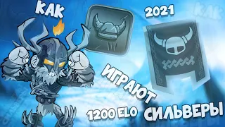 КАК ИГРАЮТ СИЛЬВЕРЫ В 2021 ГОДУ | BRAWLHALLA RANKED 1v1