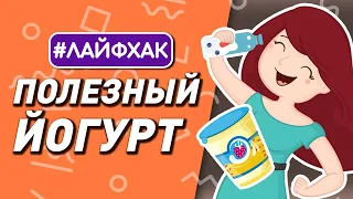 свойства йогурта! | полезные советы и лайфхаки 12+