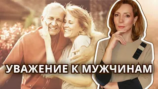 Уважение к мужчинам - психолог Ирина Лебедь