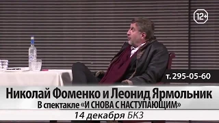 Л. Ярмольник, Н. Фоменко в спектакле «И снова с наступающим!». 14 декабря