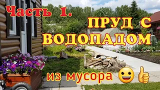 Пруд с водопадом на даче своими руками / Как сделать водопад из  подручных материалов/[Часть 1.]