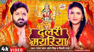 #Video   दुलरी मयरिया   #Pawan Singh   Dulri Mayariya   Chandani Singh   Bhojpuri Devi Geet 2023