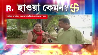 Lok Sabha Elections 2024 | রবীন্দ্র সরোবর, কলকাতা দক্ষিণ লোকসভা কেন্দ্রের হাওয়া কেমন?