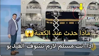 شئ غريب حدث عند الكعبة أثناء كسوة الكعبة المشرفة انهيار الحجاج عندما سمعوا صوت كانه اتي من السماء